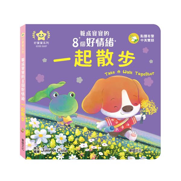 華碩｜養成寶寶的8個好情緒(點讀版)-8款 情緒繪本,親子共讀,紙板書,機關書,互動書,分享,互助,人際關係,雙語繪本,認知啟蒙