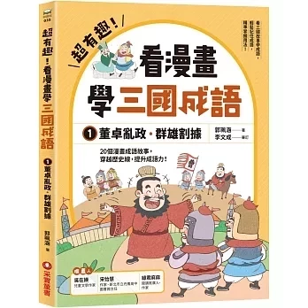 采實｜超有趣！看漫畫學三國成語-2款 歷史故事,成語故事,董卓亂政,看漫畫學成語
