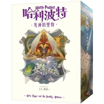 皇冠｜哈利波特1-8 哈利波特,神秘的魔法石,消失的密室,阿茲卡班的逃犯,火盃的考驗,鳳凰會的密令,混血王子的背叛,死神的聖物,被詛咒的孩子,哈利波特20周年紀念,奇幻小說,魔法故事,魔法師