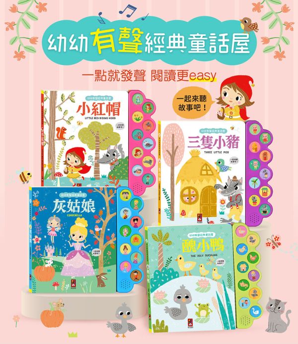 風車｜幼幼有聲經典童話屋-4款 
