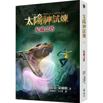 遠流｜太陽神試煉1-5 太陽神試煉,雷克萊爾頓作品,羅馬皇帝,希羅神話,太陽神阿波羅,奇幻故事,冒險故事