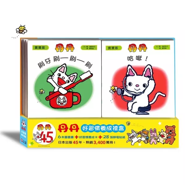 上誼｜丹丹好習慣養成禮盒（共六冊+好習慣養成卡） 好習慣,丹丹好習慣,周歲禮,生活自理繪本,刷牙繪本,如廁訓練,躲貓貓繪本,看醫生繪本