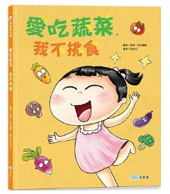【食育】挑食主題繪本 挑食主題繪本