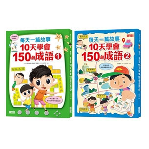 三采｜10天學會150個成語-2書(套) 成語故事,成語活用,生活經驗,橋梁書