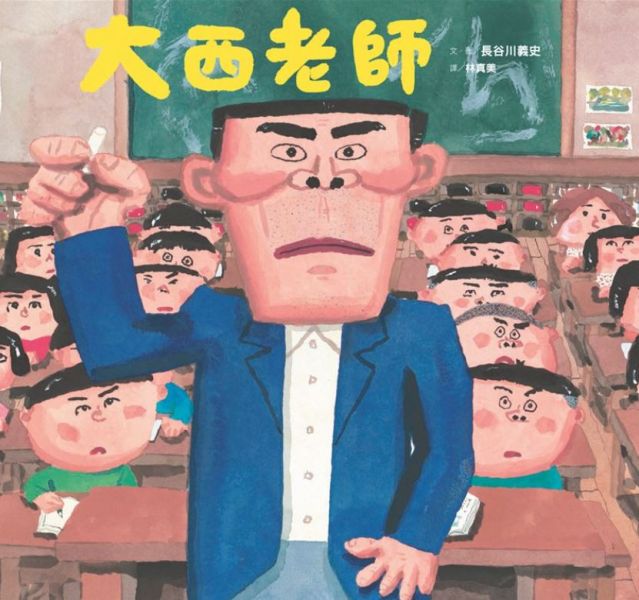 【生命教育】長谷川義史作品集(二) 長谷川義史,生命教育,媽媽做給你,天國的爸爸,大西老師,我出生的這一天,親情繪本,,家庭繪本,