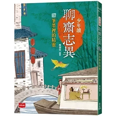 未來｜少年讀聊齋志異-3書 聊齋志異