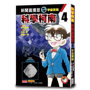 三采｜科學柯南新聞直播室1-4 科學柯南,科技教育,資訊教育,能源教育,人工智慧,物聯網,機器人,綠色能源,5G通訊,稀有元素,全像技術,糧食危機,共享經濟,虛擬實境,仿生科技