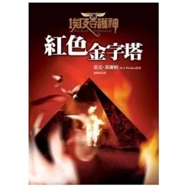 遠流｜埃及守護神1-3 埃及守護神,埃及古文明,神話故事,世界觀,雷克萊爾頓,神話故事,奇幻小說,冒險故事,魔法故事