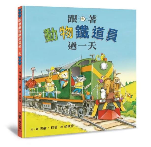 小魯｜職業探索繪本(低幼)-跟著動物過一天系列-6款 生涯規畫,職業探索,醫生,解決問題,幫助他人,醫療恐懼,動物,角色扮演,鐵道員,鐵道迷,各行各業,消防員,建築師,郵務士,郵差