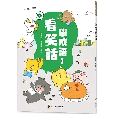 螢火蟲｜新看笑話學成語1-6 看笑話學成語,成語運用,輕鬆學成語