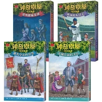 小天下｜神奇樹屋特別篇1-4 橋梁書,奇幻,冒險,時空穿越,神奇樹屋,小學生讀物,中年級橋梁書,高年級橋梁書,雙語橋梁書