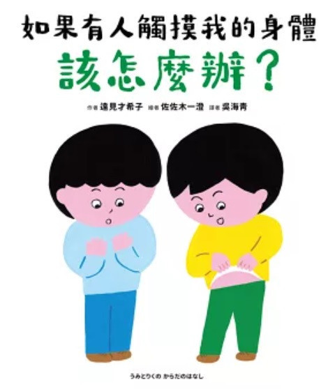 【兒童自我保護】身體界線+拒絕-9款 兒童自我保護,繪本