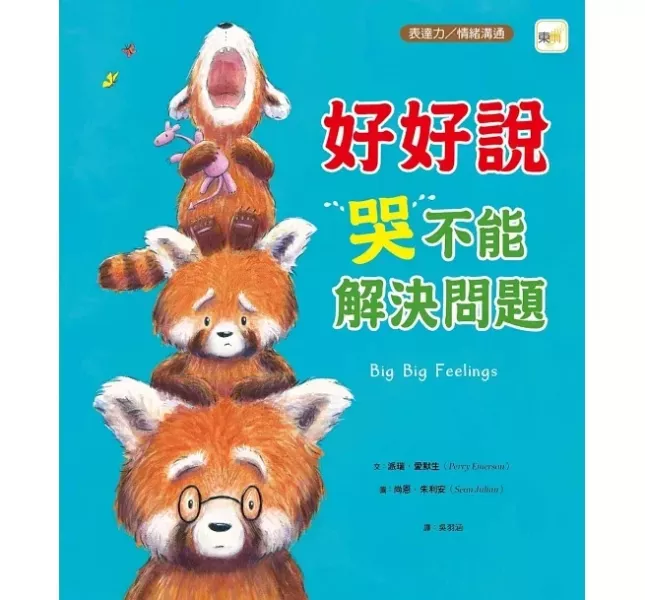 情緒主題繪本：哭泣 情緒繪本,哭泣繪本,好好表達,認識情緒,小豬別哭啦,想哭的時候,愛哭公主,哭不能解決問題,可以哭但不要太傷心,我不是愛哭鬼