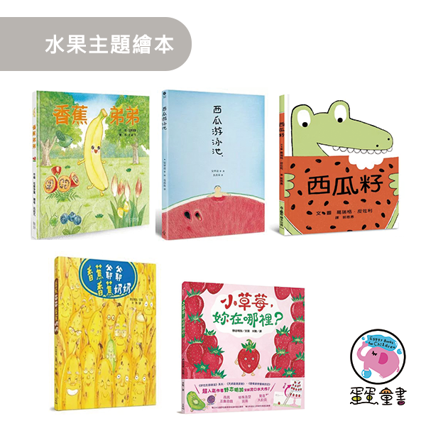 水果主題繪本 食育繪本,冒險故事,水果繪本,擬人化,勇氣與友誼,捉迷藏,合作精神,想像力,勇敢