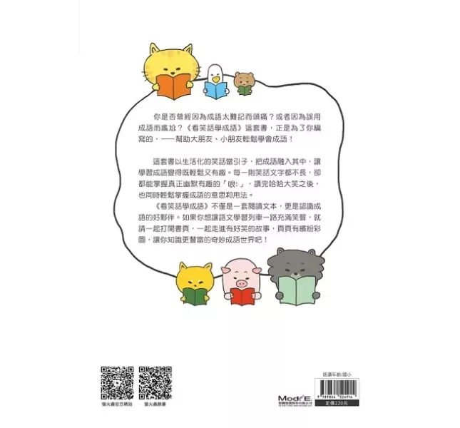 螢火蟲｜新看笑話學成語1-6 看笑話學成語,成語運用,輕鬆學成語