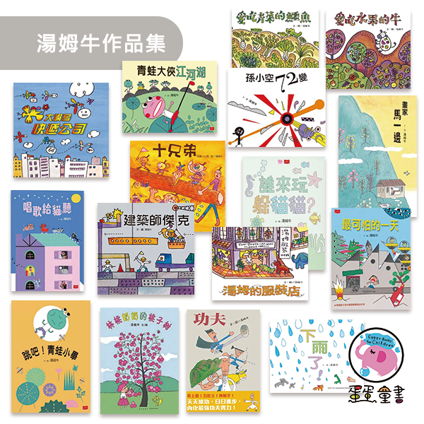 湯姆牛作品集 湯姆牛作品集,成長繪本,認同繪本,理解,尊重,食育繪本,職業繪本,愛吃青菜的鱷魚,愛吃水果的牛,建築師傑克,大嘴鳥快遞公司,湯姆的服裝店,誰來玩躲貓貓,青蛙大俠江河湖,畫家馬一邊,跳吧青蛙小畢,林桃奶奶的桃子樹,最可怕的一天,唱歌給貓聽,下雨了,孫小空72變,功夫,十兄弟