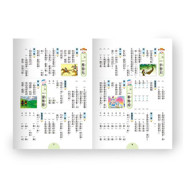 世一｜成語句句有意思1-6 學成語,成語故事,成語運用,小學生成語,成語句句有意思