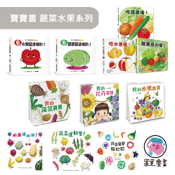 寶寶書蔬菜水果系列 食育繪本,蔬果繪本,自然觀察,環境教育,不挑食繪本,飲食認知,寶寶書,親子共讀,花卉繪本,惜福,惜食繪本