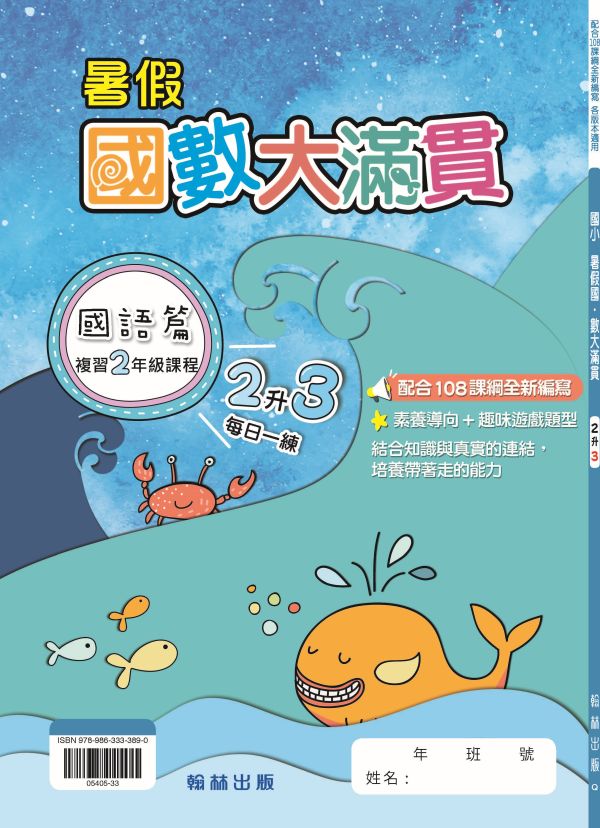 國小暑假國數大滿貫系列 暑假習題,國數大滿貫,升學作業,自主學習,暑期進修