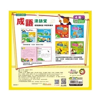 世一｜成語漫話堂(全套4冊) 成語故事,成語漫話,成語啟蒙