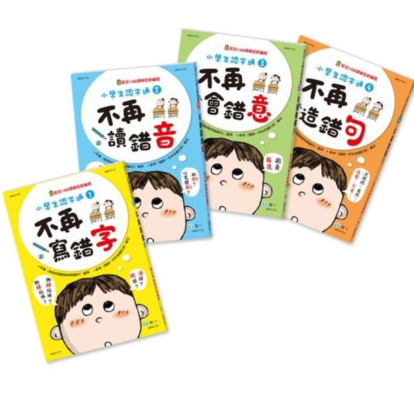世一｜小學生認字通1-4 小學生認字通,不再寫錯字,不再讀錯音,不再會錯意,不再造錯句,識字學習,認字學習,造句練習