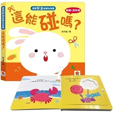 双美｜寶寶安全啟蒙玩具書-4款 安全認知,安全啟蒙,寶寶書,翻翻書,洞洞書,拼圖書,這能吃嗎,這能玩嗎,這能碰嗎,這能摳嗎