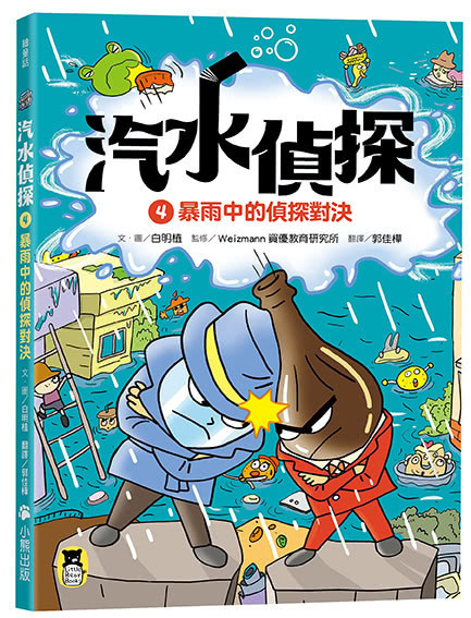 【橋梁書】小熊｜汽水偵探1-5 汽水偵探,推理故事,偵探故事,橋梁書,低年級讀物,小學生讀物,邏輯思考
