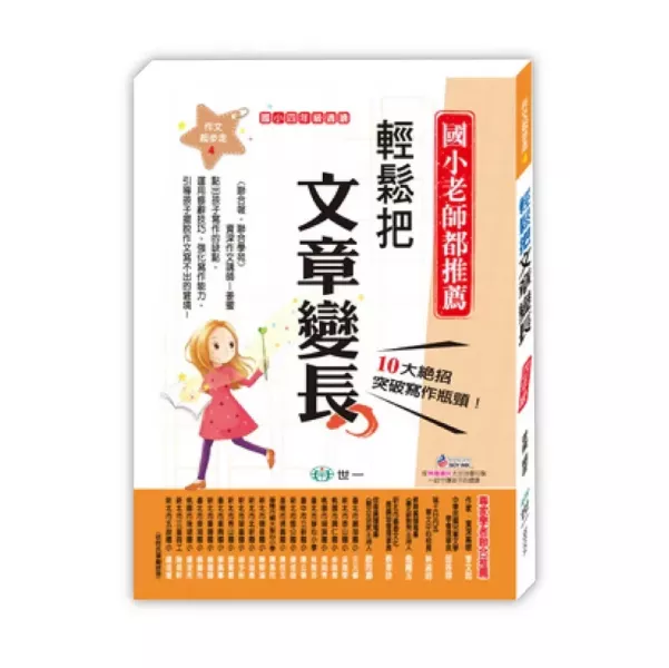 世一｜國小作文起步走1-6 國小作文起步走,作文練習,作文怎麼寫,輕鬆寫出小日記,輕鬆寫出小短文,輕鬆寫一篇文章,輕鬆把文章變長,輕鬆把文章變好,輕鬆迎戰會考作文,寫作教學書