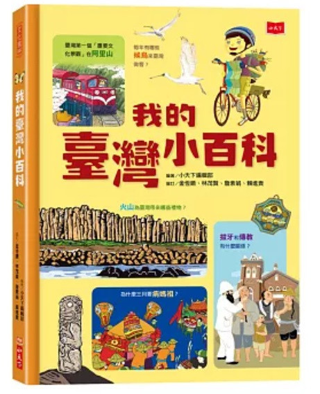 小天下|我的臺灣小百科 認識臺灣,小天下