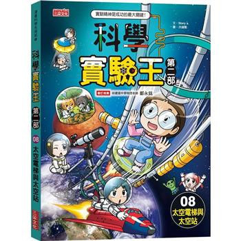三采｜科學實驗王第二部1-9 科學實驗王,科學實驗王第二部,漫畫學科學,漫畫學知識,科學實驗,新科技,環保議題,自然科學,綜合活動,綠色能源