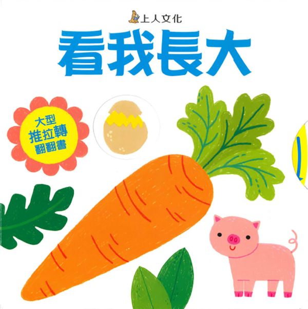 上人｜大型推拉轉翻翻書-3款 操作書,推拉轉,互動書,寶寶書,親子共讀,動植物繪本,認識身體繪本,手眼協調