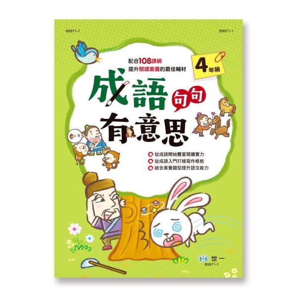 世一｜成語句句有意思1-6 學成語,成語故事,成語運用,小學生成語,成語句句有意思