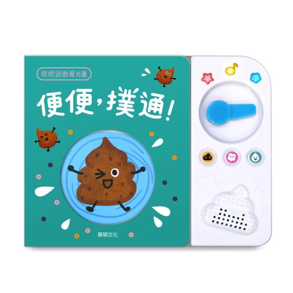 華碩｜便便，撲通！ 生活自理,有聲書,遊戲書,上廁所繪本,寶寶書,我會便便,聲光繪本