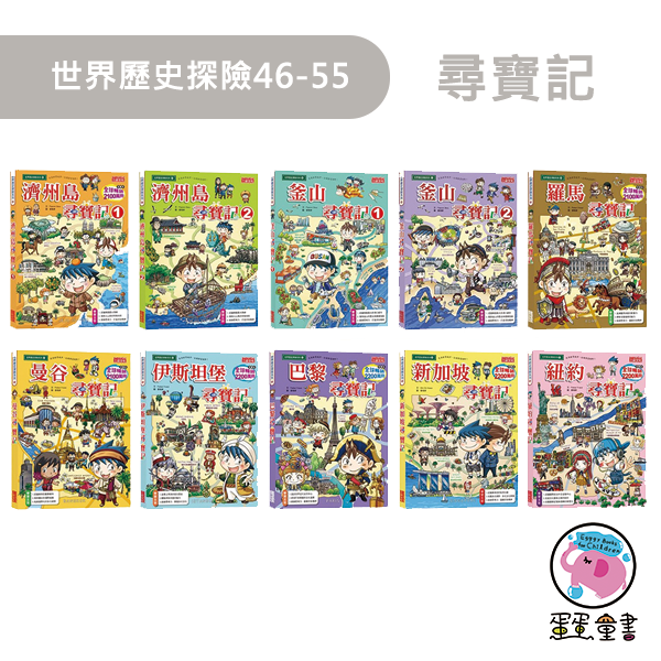 三采｜世界歷史探險36-63(尋寶記) 世界歷史探險,尋寶記,國際教育,多元文化,各國文化,小學生優良漫畫,世界觀,歷史知識