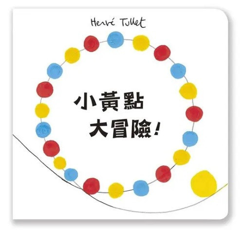 【藝術】赫威托雷作品集-小黃點系列 藝術,赫威托雷,小黃點