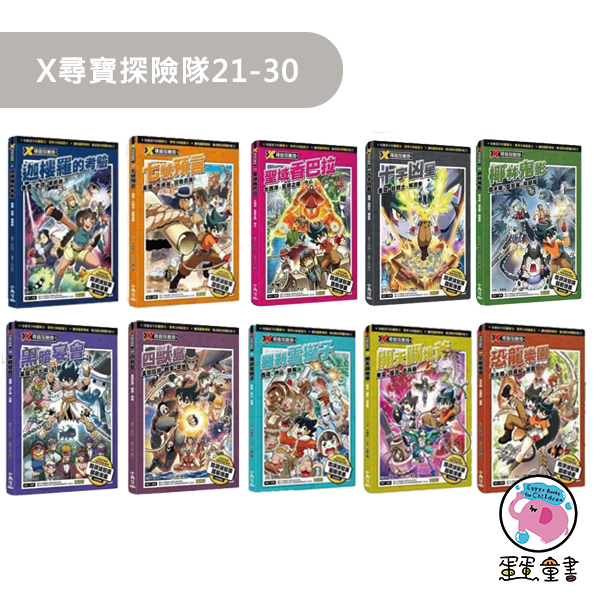大邑｜X尋寶探險隊1-50 X尋寶探險隊,漫畫學歷史,歷史故事,多元文化,國際視野