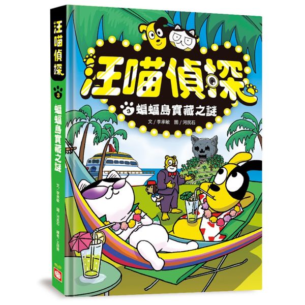 【橋梁書】幼福｜汪喵偵探系列 橋梁書,低年級橋梁書,偵探故事,汪喵偵探,韓國童書,推理故事