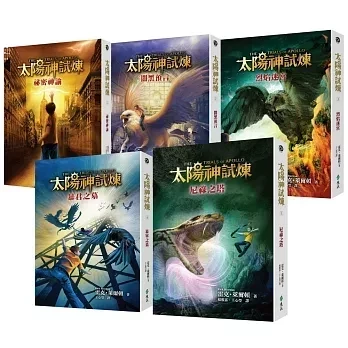 遠流｜太陽神試煉1-5 太陽神試煉,雷克萊爾頓作品,羅馬皇帝,希羅神話,太陽神阿波羅,奇幻故事,冒險故事