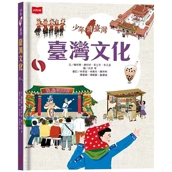 未來｜少年讀臺灣-4書 臺灣史,臺灣地理,臺灣生態,臺灣文化,少年讀臺灣,歷史變遷,臺灣宗教,臺灣建築,珍奶由來,原住民族