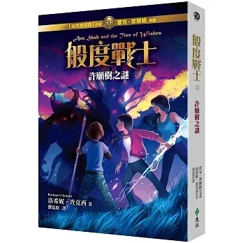 遠流｜般度戰士2-3 洛希妮查克西.雷克萊爾,頓般度戰士,印度神話,冒險故事,奇幻故事