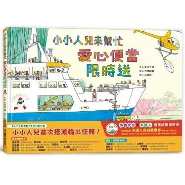 小魯｜小小人兒來幫忙-6款 小小人兒來幫忙系列,搜救大隊出動了,快樂星期天,耶誕節來了,愛心便當限時送,紅色鈕扣找一找,找找書,觀察力,探索,合作,團結,幼兒繪本,親子共讀,工程車繪本,職業繪本