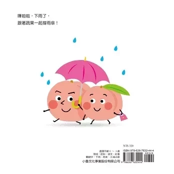 小魯｜【三浦太郎】蔬果系列 打招呼,認生,三浦太郎,學齡前,禮貌,起床,鬧鐘,戴帽子,撐傘,泡澡,生活認知,蔬果認知,寶寶書,親子共讀