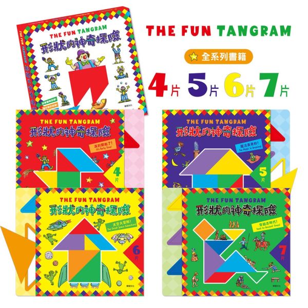 華碩｜形狀的神奇探險 (全套4冊) 遊戲書,七巧板,拼圖,空間概念,數感培養,益智遊戲,