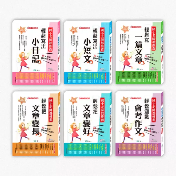 世一｜國小作文起步走1-6 國小作文起步走,作文練習,作文怎麼寫,輕鬆寫出小日記,輕鬆寫出小短文,輕鬆寫一篇文章,輕鬆把文章變長,輕鬆把文章變好,輕鬆迎戰會考作文,寫作教學書