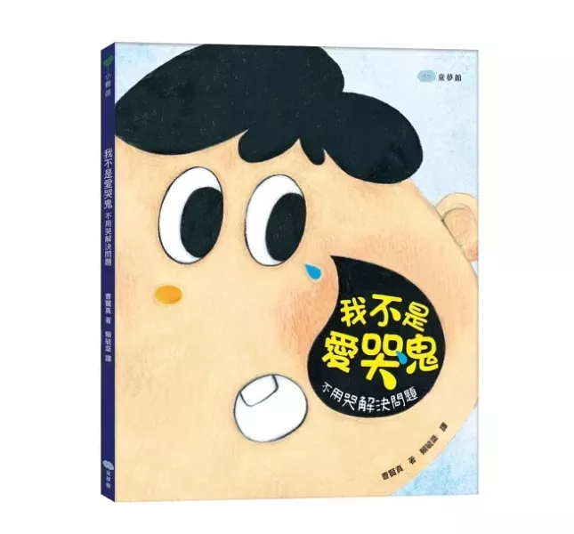 情緒主題繪本：哭泣 情緒繪本,哭泣繪本,好好表達,認識情緒,小豬別哭啦,想哭的時候,愛哭公主,哭不能解決問題,可以哭但不要太傷心,我不是愛哭鬼