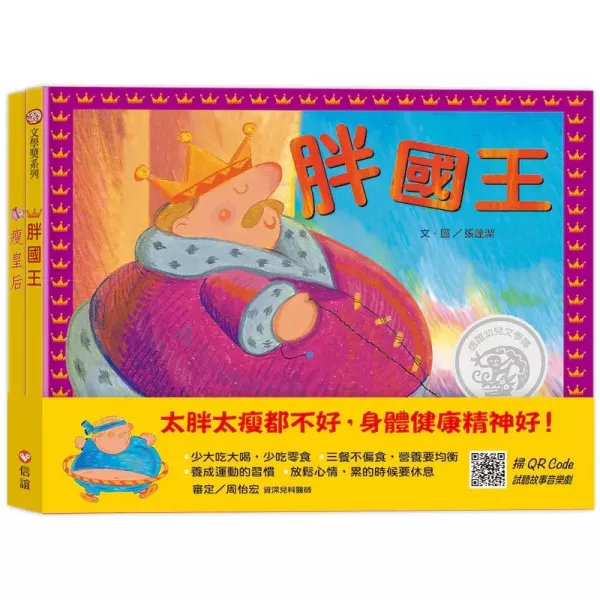 上誼｜身體保健(胖國王眼鏡公主) 身體保健繪本,好習慣繪本,胖國王,瘦皇后,眼鏡公主,蛀牙王子,國王生病了,健康飲食繪本,刷牙繪本,愛護眼睛繪本