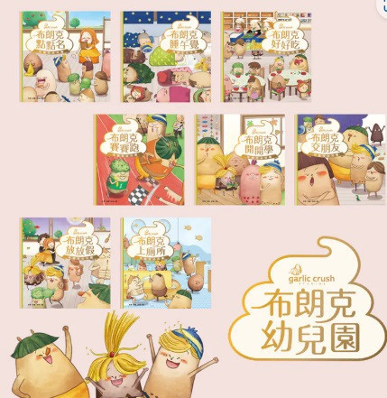 妙蒜｜布朗克幼兒園系列-8款 上幼兒園,妙蒜,布朗克