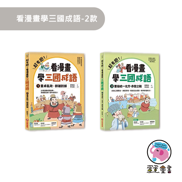 采實｜超有趣！看漫畫學三國成語-2款 歷史故事,成語故事,董卓亂政,看漫畫學成語