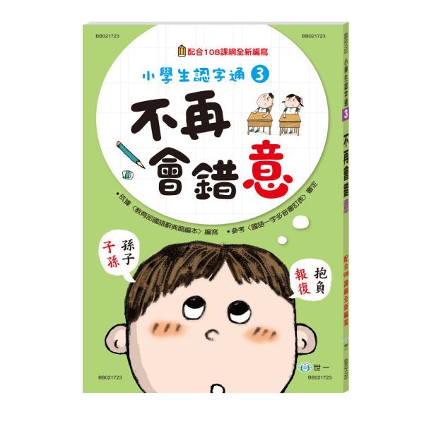 世一｜小學生認字通1-4 小學生認字通,不再寫錯字,不再讀錯音,不再會錯意,不再造錯句,識字學習,認字學習,造句練習