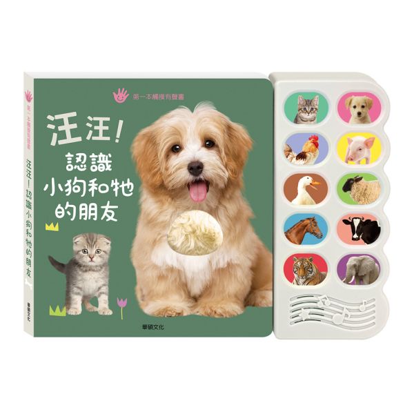 華碩｜汪汪認識小狗和他的朋友 有聲書,動物書,寶寶書,觸摸書,動物叫聲,感官書